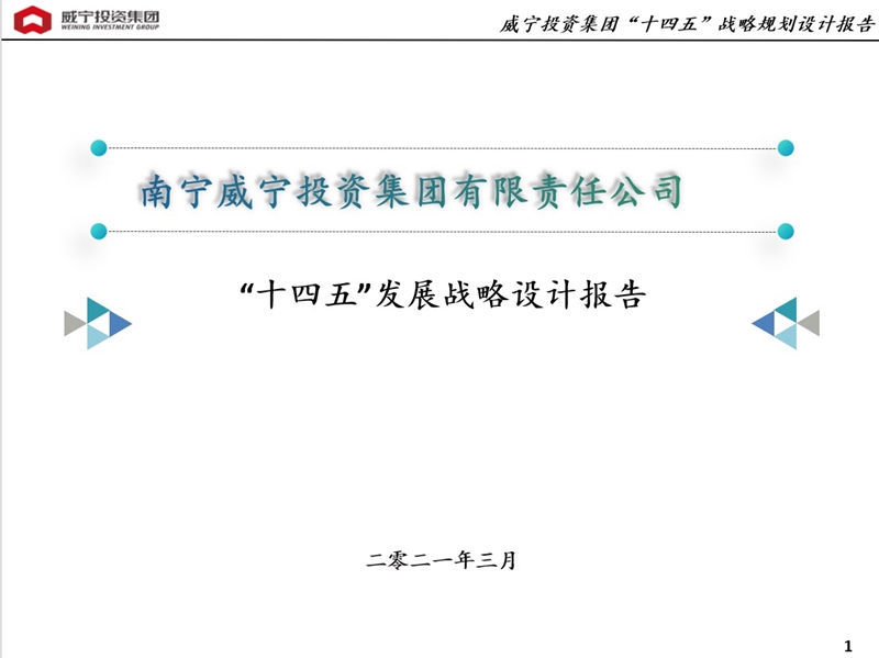 /QJ_905772527704.jpg 集团编写“十四五”发展战略设计报告.jpg